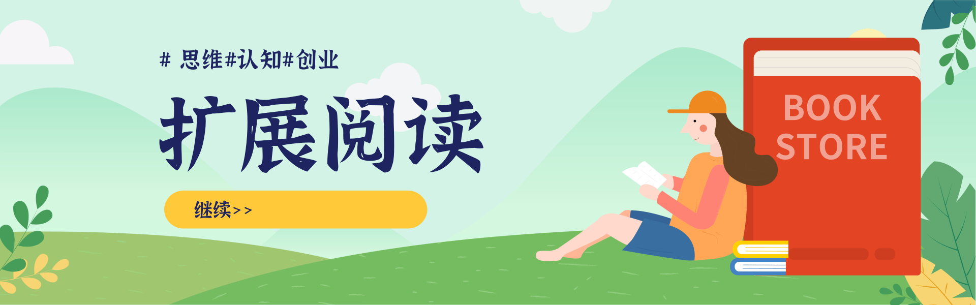 清新简约插画风开学季图书促销PC端横幅.png 李扭扭直播带货实战课,超硬核的直播带货课,零粉丝快速引爆抖音直播带货,让普通人做直播带货更简单