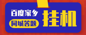 最新百度宝藏家乡问答项目，单号每日约8+，挂1小时即可【脚本+详细操作教程】网赚项目-副业赚钱-互联网创业-资源整合歪妹网赚